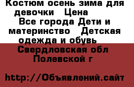 Костюм осень-зима для девочки › Цена ­ 600 - Все города Дети и материнство » Детская одежда и обувь   . Свердловская обл.,Полевской г.